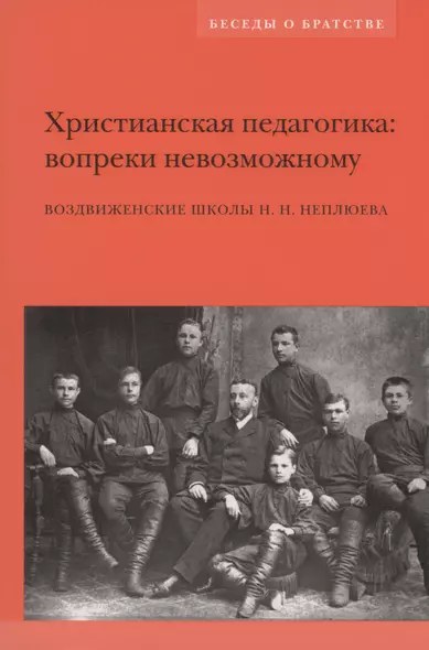 Христианская педагогика: вопреки невозможному: Воздвиженские школы Н.Н. Неплюева - фото 1