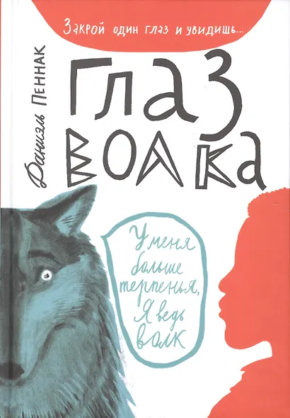 Глаз волка : для сред. шк. возраста - фото 4