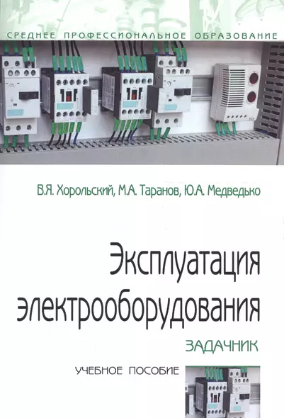 Эксплуатация электрооборудования. Задачник. Учебное пособие - фото 1