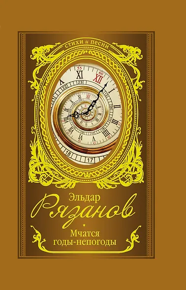 Мчатся годы-непогоды - фото 1