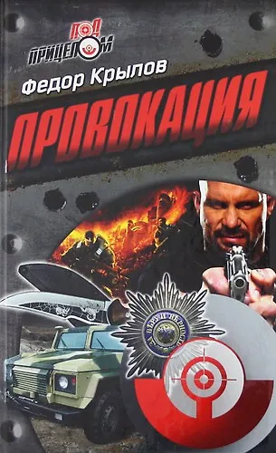 Провокация : роман - фото 1