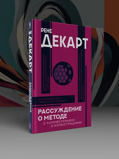 Рассуждение о методе. Хрестоматия - фото 4