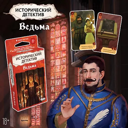 Исторический детектив Ведьма (18+) (56 карт + правила игры), Таргулян - фото 2