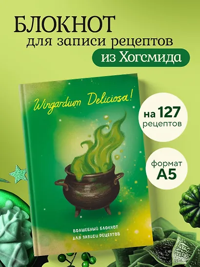 Гарри Поттер. Блокнот для записи рецептов. Wingardium Deliciosa! - фото 3