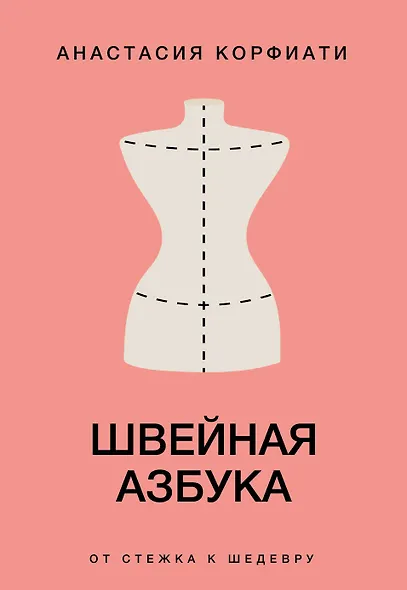 Швейная азбука. От стежка к шедевру - фото 1
