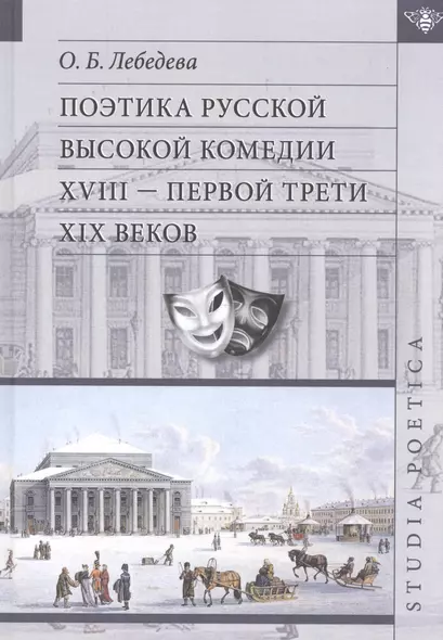 Поэтика русской высокой комедии 17- первой трети 19 вв. (SP) Лебедева - фото 1