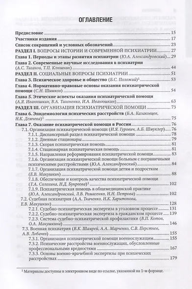 Психиатрия. Нац. рук-во.  2-е изд. - фото 2