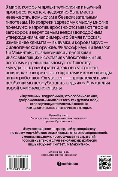 Отрицатели науки. Как говорить с плоскоземельщиками, антиваксерами и конспирологами - фото 2