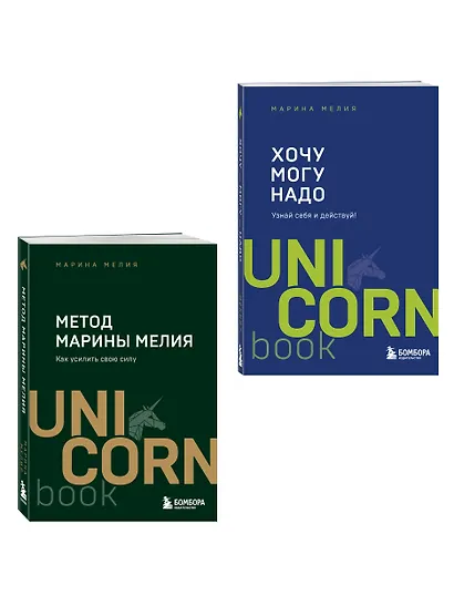 Комплект из 2 книг: Хочу — Mогу — Надо + Метод Марины Мелия - фото 3