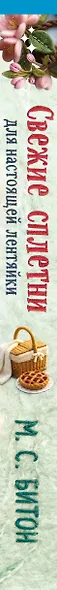 Комплект для настоящей лентяйки из 2-х книг (Рецепт убийства для настоящей лентяйки, Свежие сплетни для настоящей лентяйки) - фото 8