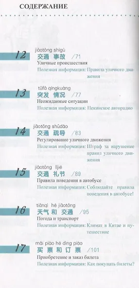 Китайский язык в диалогах. Транспорт - фото 4