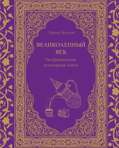 Великолепный век. Неофициальная кулинарная книга - фото 1