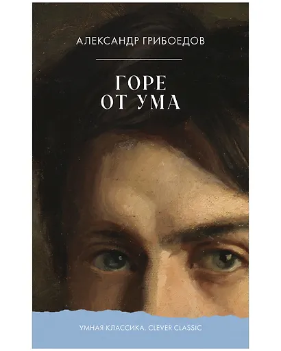 Горе от ума - фото 1