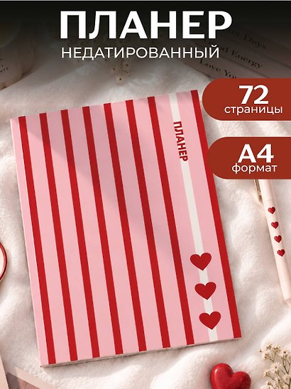 Блокнот-планер недатированный. С любовью к себе (А4, 36 л., на скобе) - фото 3