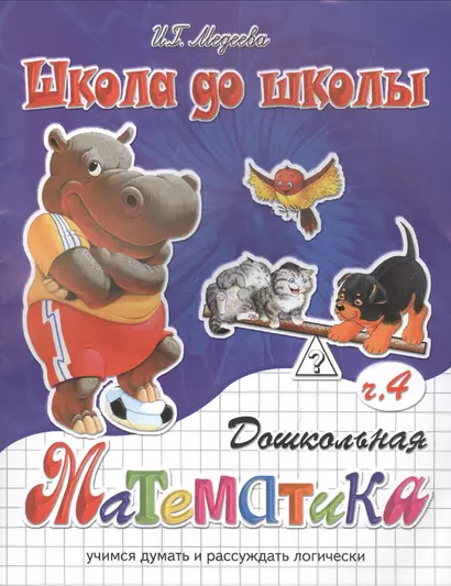 Дошкольная математика ч.4 - фото 1