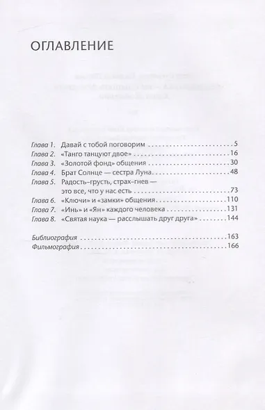 Святая наука - расслышать друг друга. Книга об общении - фото 2