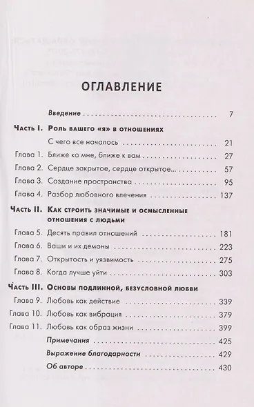 Ближе к любви: Как привлечь правильные отношения и укрепить связь - фото 3