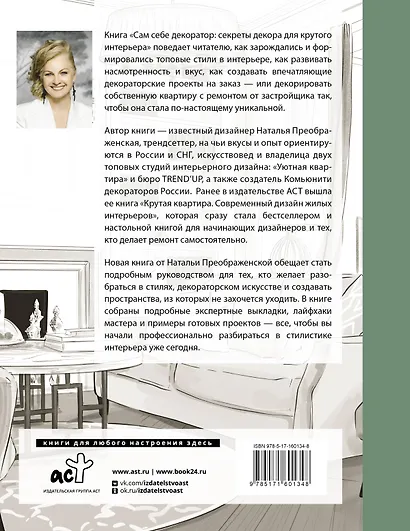 Сам себе декоратор. Секреты мастерства, которые преобразят вашу квартиру - фото 2