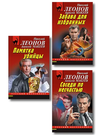 Комплект из 3 книг (Памятка убийцы, Соседи по несчастью, Забава для избранных) - фото 1
