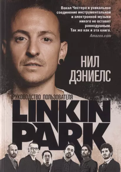 Linkin Park. Руководство пользователя - фото 1