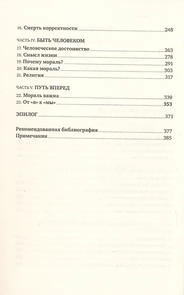 Мораль. О восстановлении общего блага в эпоху разобщенности - фото 4