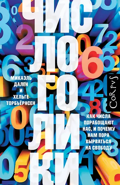 Числоголики - фото 1