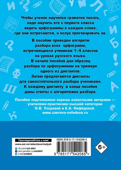 Короткие диктанты с разбором всех орфограмм 1-4 класс - фото 2