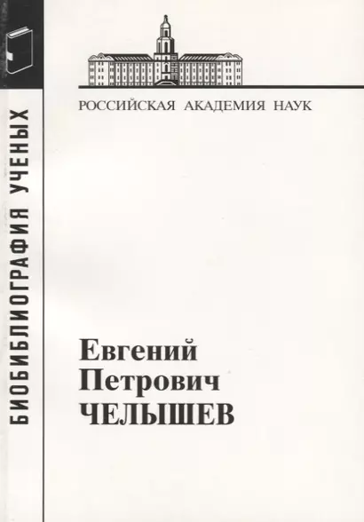 Евгений Петрович Челышев - фото 1