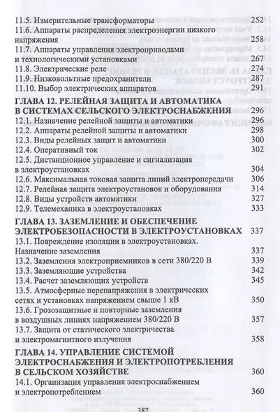 Электроснабжение и электропотребление в сельском хозяйстве. Учебное пособие для СПО - фото 5