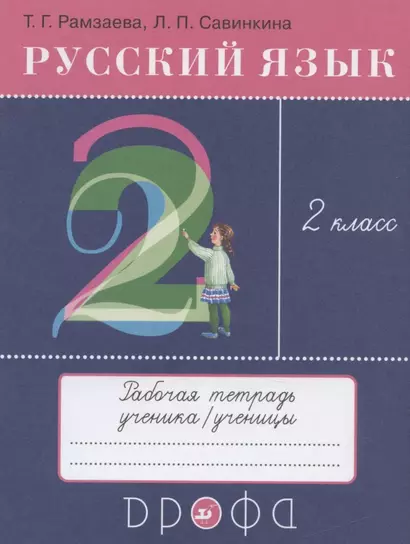 Русский язык. 2 класс. Рабочая тетрадь к учебнику Т.Г. Рамзаевой "Русский язык. 2 класс" - фото 1