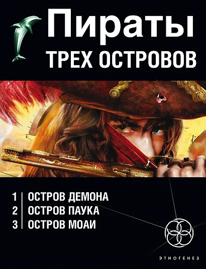 Пираты трех островов (комплект из 3 книг) - фото 1