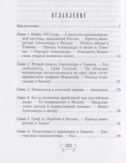 Император Александр I и его окружение. Воспоминания фрейлины свиты двух русских императриц о высшей знати времен Отечественной войны 1812 года - фото 3
