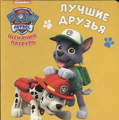 Щенячий патруль. ЦК-мини. Лучшие друзья - фото 1
