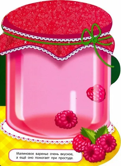 Наклейки для малышей. Компоты и варенья Вып.14 - фото 2