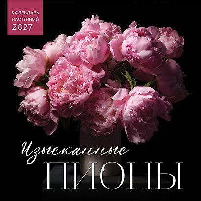 Календарь 2027г 300*300 "Изысканные пионы" настенный, на скрепке - фото 1