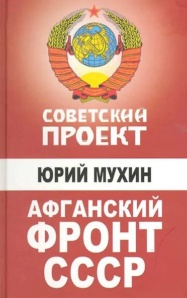 Афганский фронт СССР - фото 1