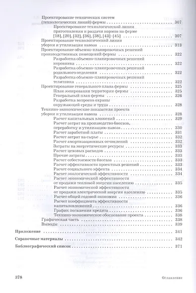 Проектирование ресурсосберегающих технологий и технических систем в животноводстве: Уч.пособие - фото 7