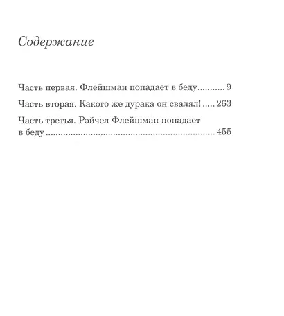 Флейшман в беде - фото 4