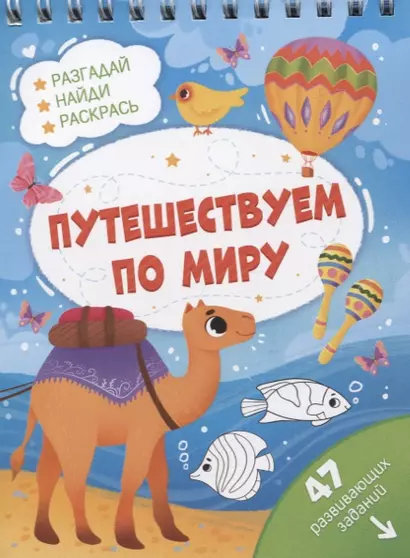 Путешествуем по миру. Разгадай, найди, раскрась. 47 развивающих заданий - фото 1