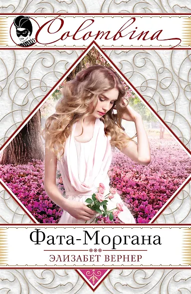 Фата-Моргана - фото 1