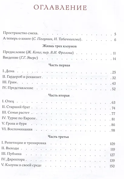 Жизнь трех клоунов. Воспоминания трио Фрателлини записанные Пьером Мариелем - фото 3