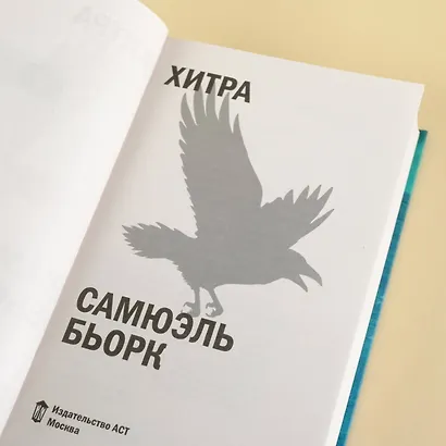 Хитра - фото 5