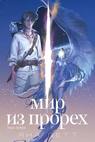 Мир из прорех. Иные земли - фото 1