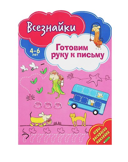 Всезнайки готовят руку к письму - фото 1