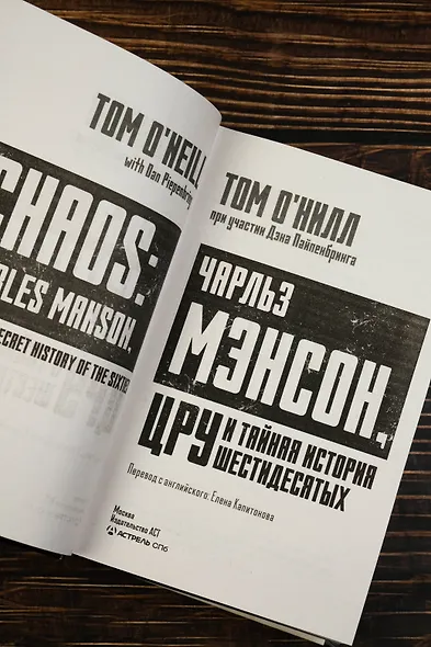 Чарльз Мэнсон, ЦРУ и тайная история шестидесятых - фото 8
