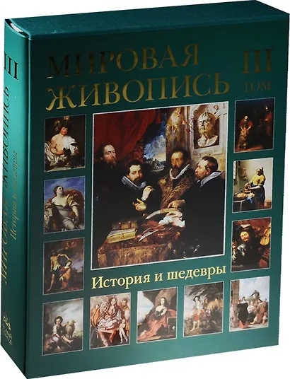 Мировая живопись. История и шедевры. В 6 томах. Том 3 /(подарочное издание) - фото 1
