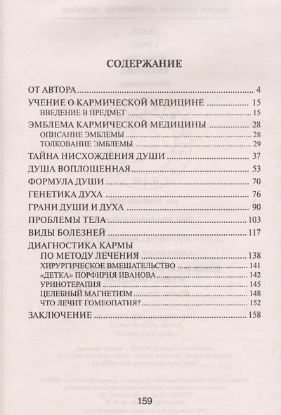 Кармическая медицина. Душа и карма. Формула души и генетика духа 2-е изд. - фото 2