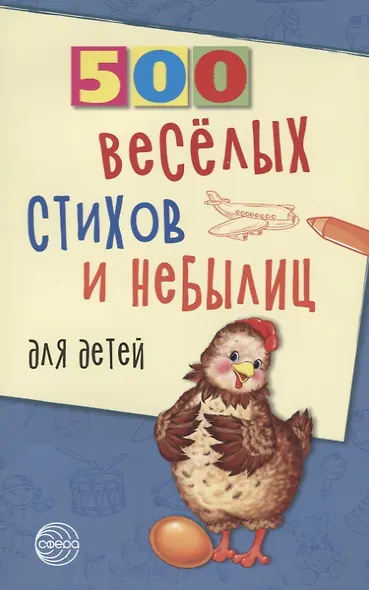 500 веселых стихов и небылиц для детей (м500) Нестеренко - фото 1