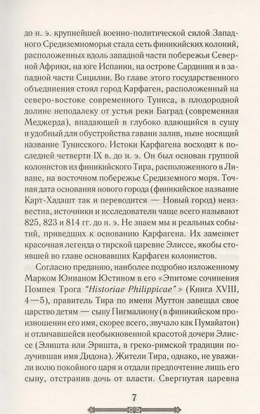 Всемирная история. Древний Рим. Эпоха великих завоеваний - фото 5