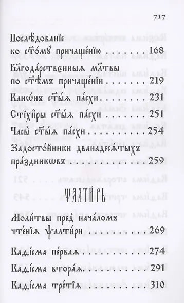 Молитвослов и Псалтирь на церковнославянском языке - фото 3